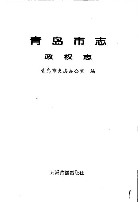 《青岛市志 政权志》.pdf_山东省志插图1