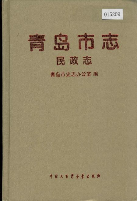 《青岛市志 民政志》.pdf_山东省志