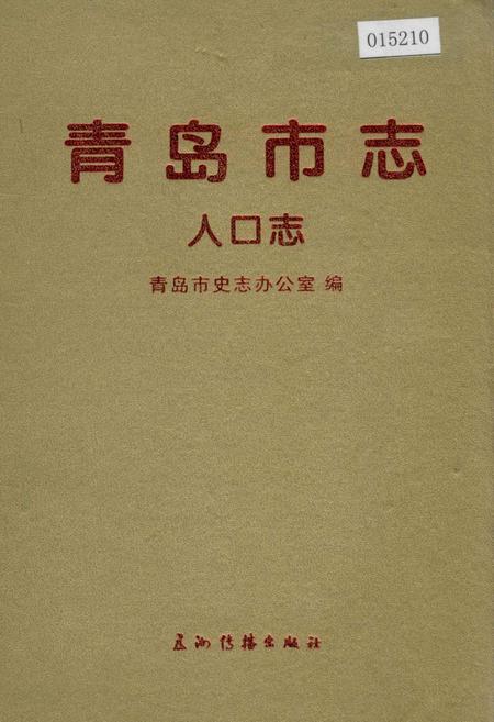 《青岛市志 人口志》.pdf_山东省志