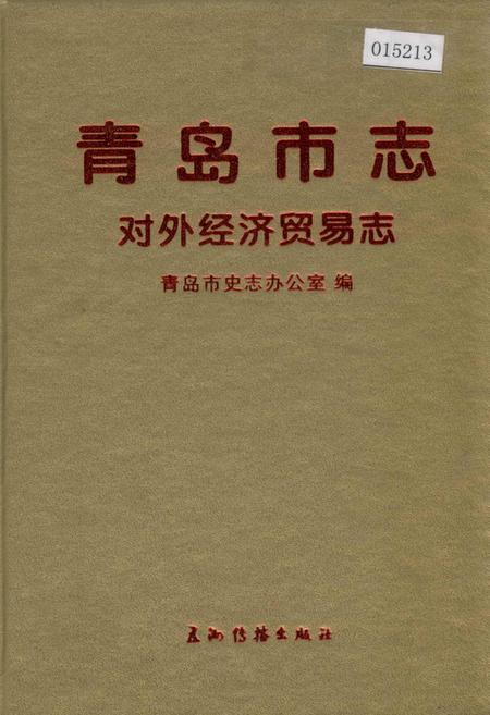 《青岛市志 对外经济贸易志》.pdf_山东省志