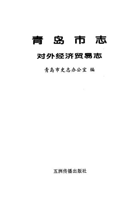 《青岛市志 对外经济贸易志》.pdf_山东省志插图1 《青岛市志 对外经济贸易志》.pdf_山东省志插图1