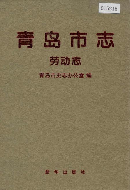 《青岛市志 劳动志》.pdf_山东省志