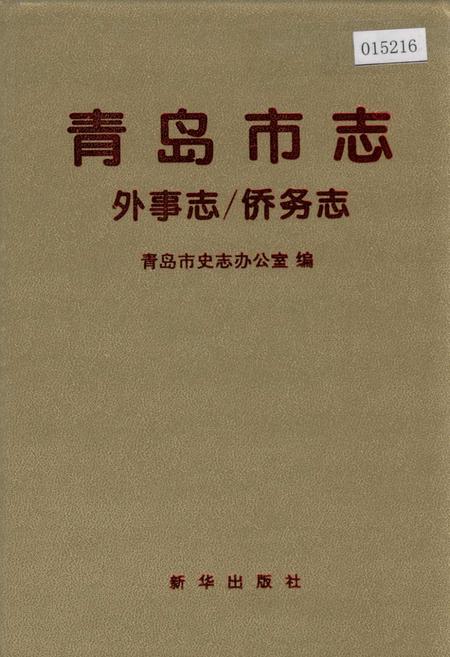 《青岛市志 外事志_侨务志》.pdf_山东省志