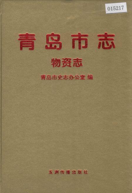 《青岛市志 物资志》.pdf_山东省志