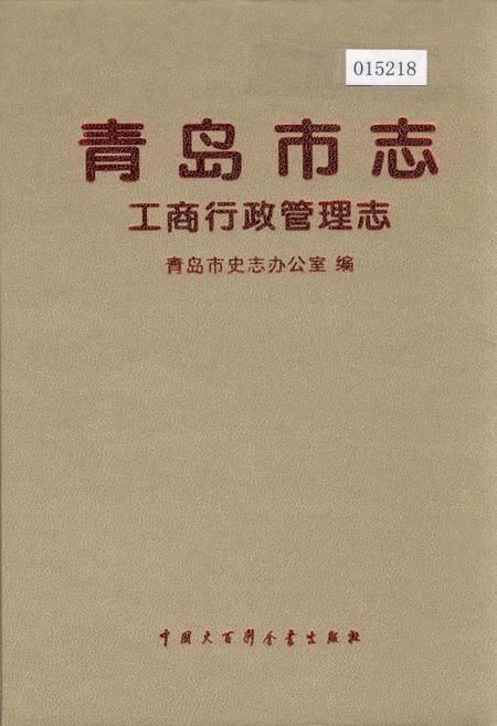 《青岛市志 工商行政管理志》.pdf_山东省志