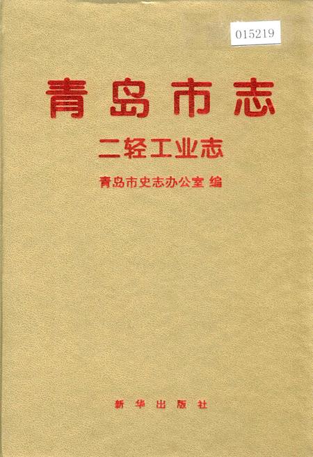 《青岛市志 二轻工业志》.pdf_山东省志