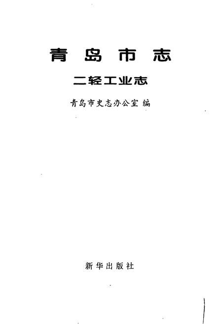 《青岛市志 二轻工业志》.pdf_山东省志插图1 《青岛市志 二轻工业志》.pdf_山东省志插图1