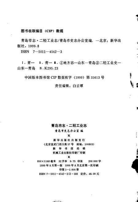 《青岛市志 二轻工业志》.pdf_山东省志插图2 《青岛市志 二轻工业志》.pdf_山东省志插图2