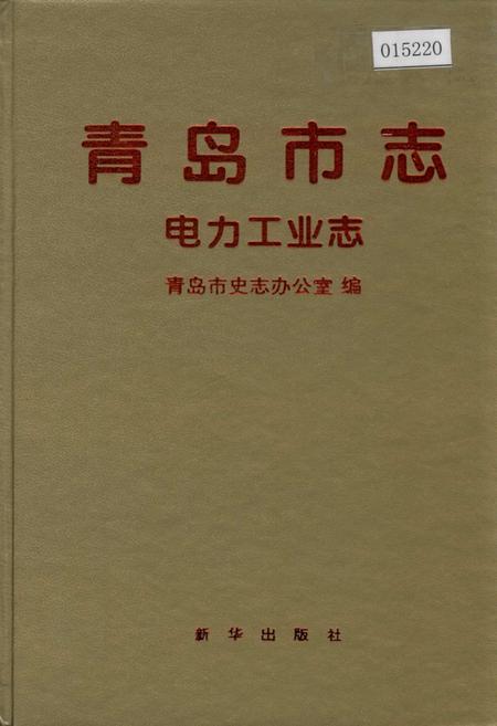 《青岛市志 电力工业志》.pdf_山东省志