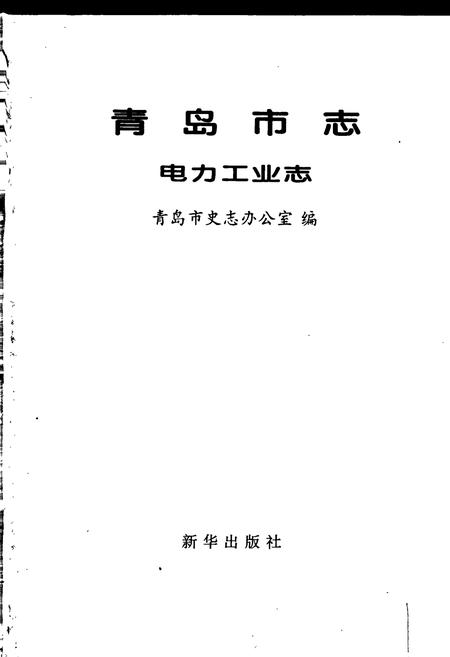 《青岛市志 电力工业志》.pdf_山东省志插图1
