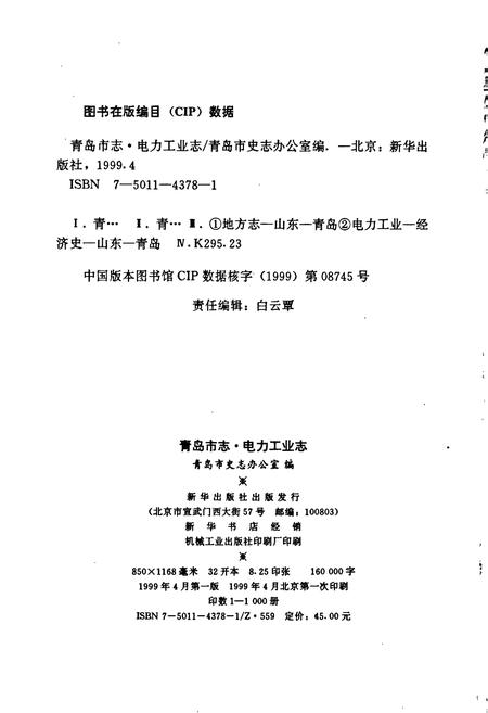 《青岛市志 电力工业志》.pdf_山东省志插图2