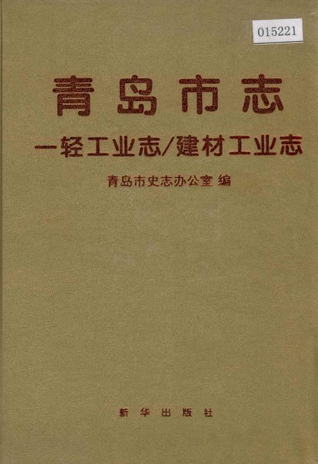《青岛市志 一轻工业志_建材工业志》.pdf_山东省志