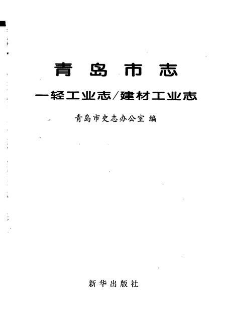 《青岛市志 一轻工业志_建材工业志》.pdf_山东省志插图1