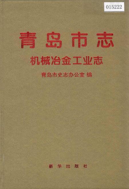 《青岛市志  机械冶金工业志》.pdf_山东省志