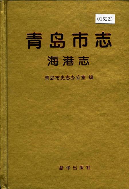 《青岛市志  海港志》.pdf_山东省志
