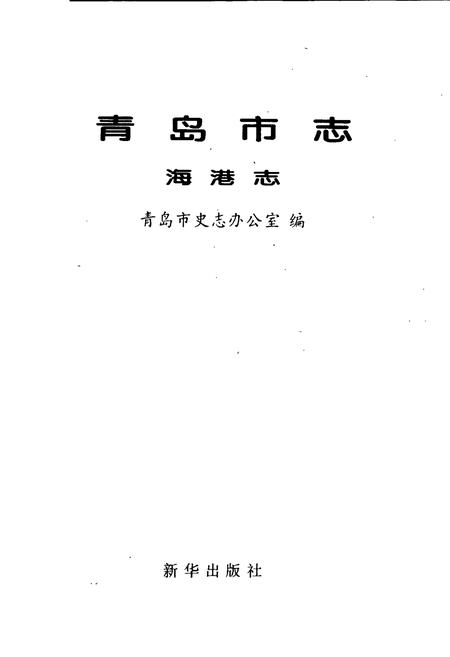 《青岛市志 海港志》.pdf_山东省志插图1 《青岛市志 海港志》.pdf_山东省志插图1