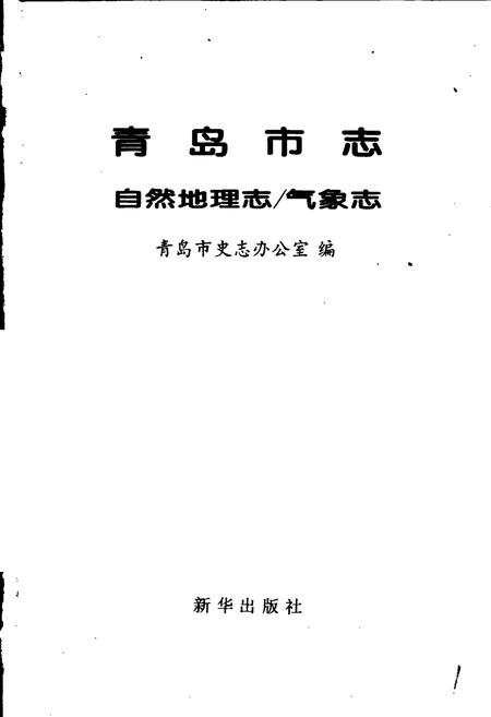 《青岛市志  自然地理志_气象志》.pdf_山东省志插图1