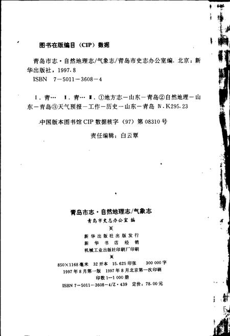 《青岛市志  自然地理志_气象志》.pdf_山东省志插图2