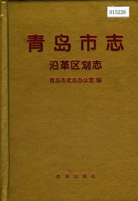 《青岛市志  沿革区划志》.pdf_山东省志