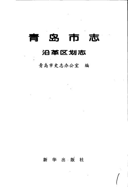《青岛市志 沿革区划志》.pdf_山东省志插图1 《青岛市志 沿革区划志》.pdf_山东省志插图1