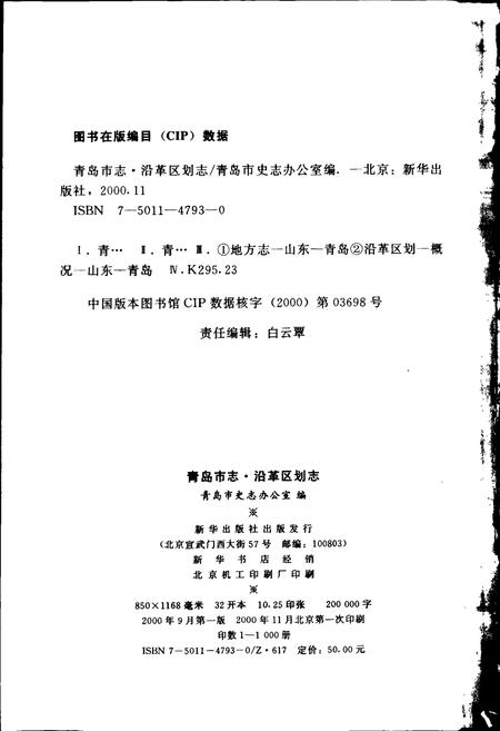《青岛市志 沿革区划志》.pdf_山东省志插图2 《青岛市志 沿革区划志》.pdf_山东省志插图2