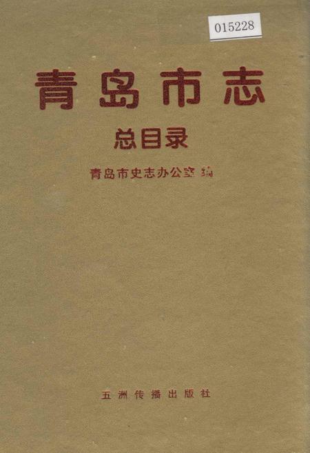《青岛市志  总目录》.pdf_山东省志