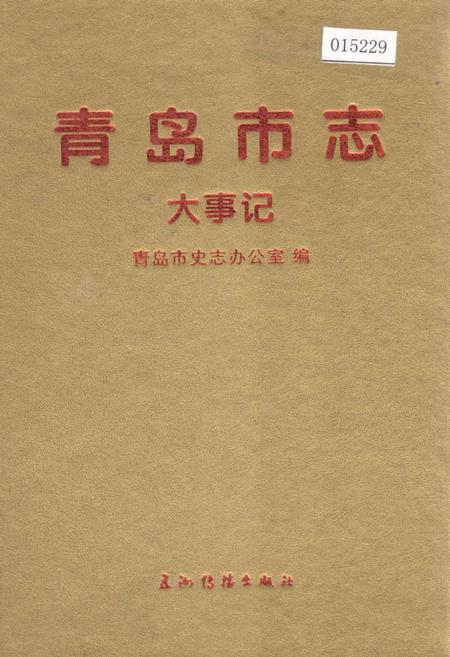 《青岛市志  大事记》.pdf_山东省志
