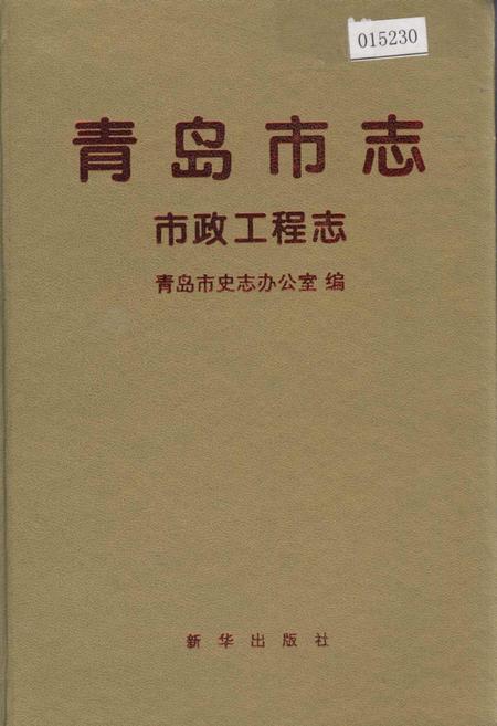 《青岛市志  市政工程志》.pdf_山东省志