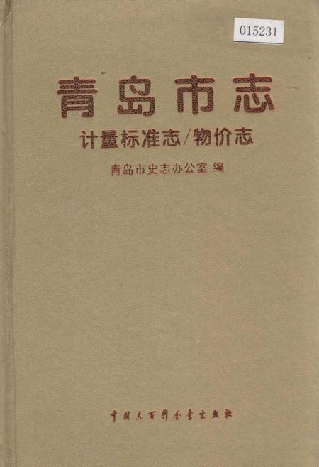 《青岛市志  计量标准志_物价志》.pdf_山东省志