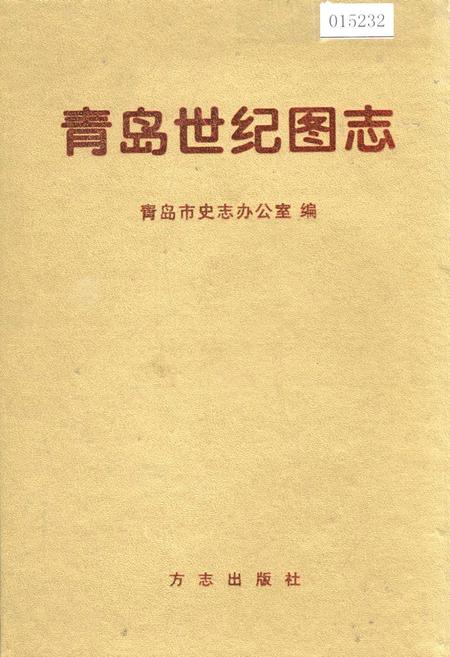 《青岛世纪图志》.pdf_山东省志