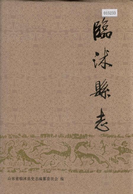 《临沭县志》.pdf_山东省志