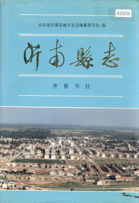 《沂南县志》.pdf_山东省志