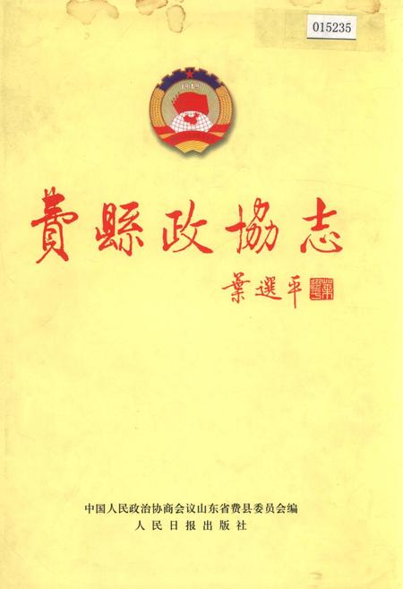 《费县政协志》.pdf_山东省志