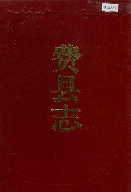 《费县志》.pdf_山东省志