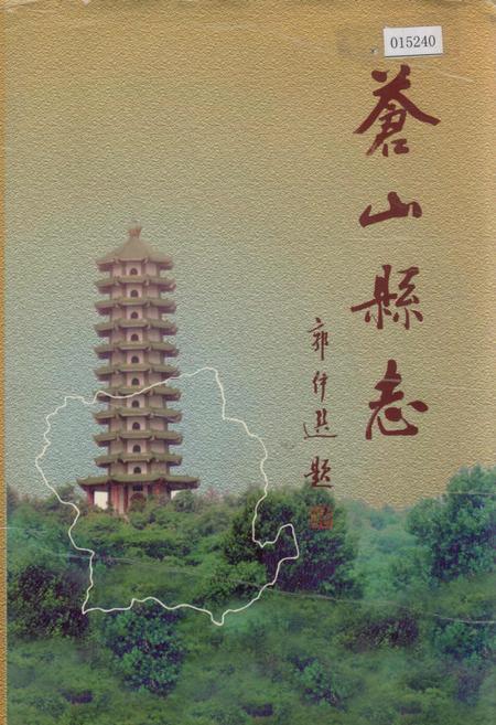 《苍山县志》.pdf_山东省志