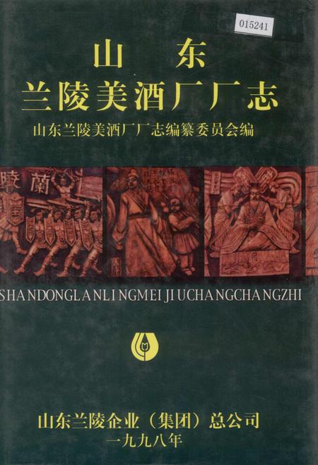 《山东兰陵美酒厂厂志》.pdf_山东省志