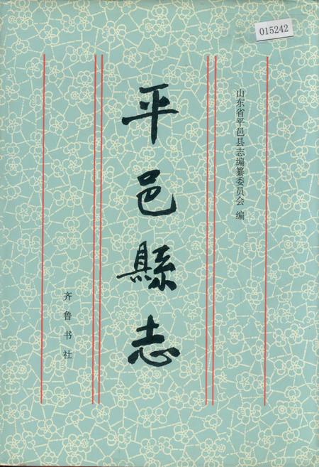 《平邑县志》.pdf_山东省志