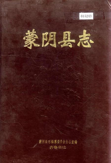 《蒙阴县志》.pdf_山东省志