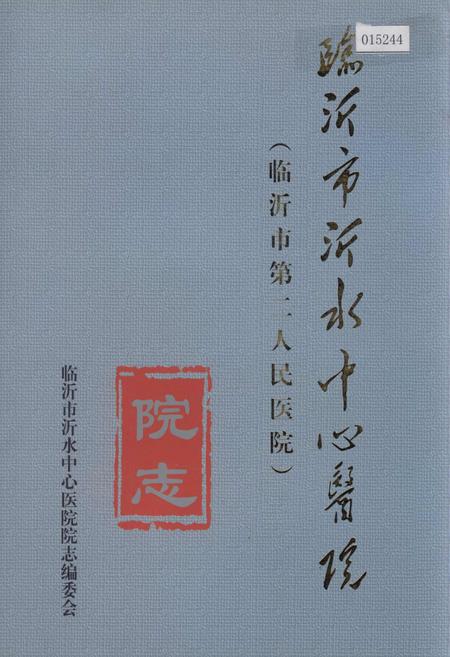 《临沂市沂水中心医院院志》.pdf_山东省志