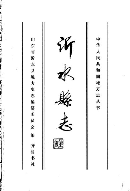 《沂水县志》.pdf_山东省志插图1 《沂水县志》.pdf_山东省志插图1