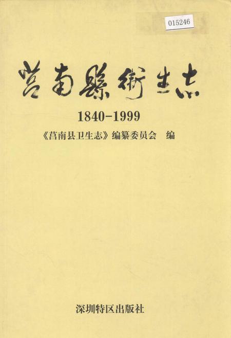 《莒南县卫生志》.pdf_山东省志