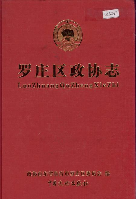 《罗庄区政协志》.pdf_山东省志