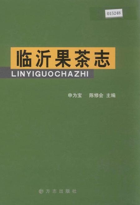 《临沂果茶志》.pdf_山东省志