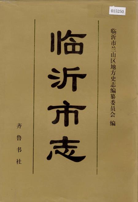 《临沂市志》.pdf_山东省志