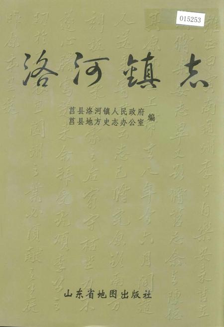《洛河镇志》.pdf_山东省志