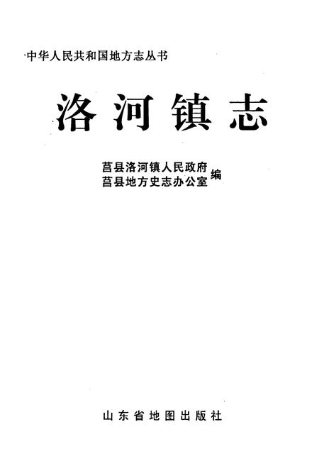 《洛河镇志》.pdf_山东省志插图1 《洛河镇志》.pdf_山东省志插图1