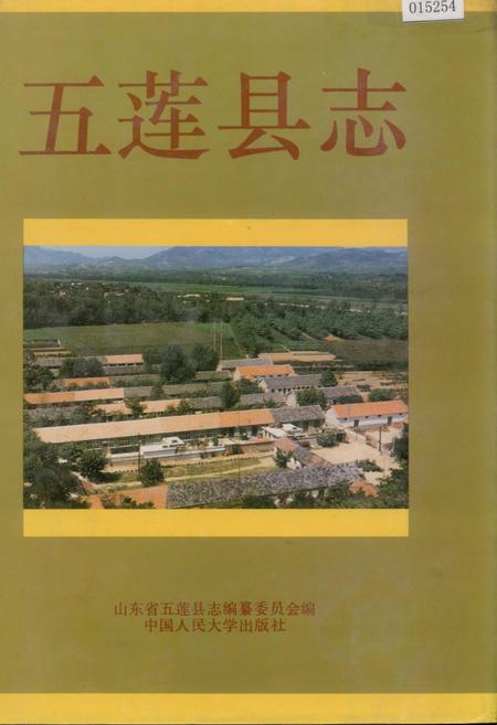 《五莲县志》.pdf_山东省志