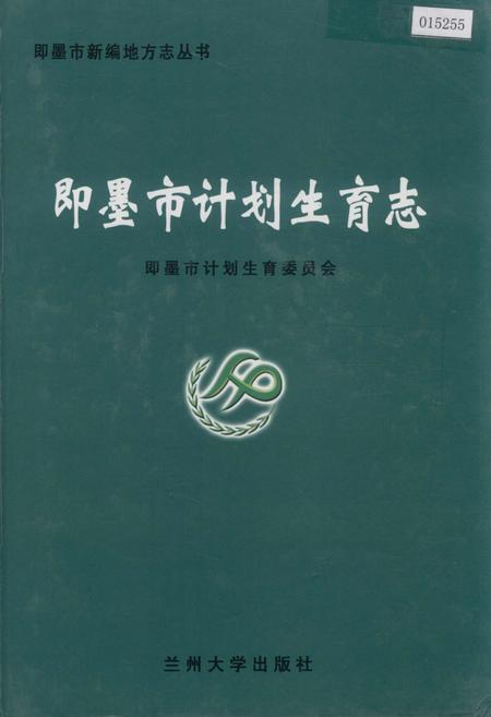 《即墨市计划生育志》.pdf_山东省志
