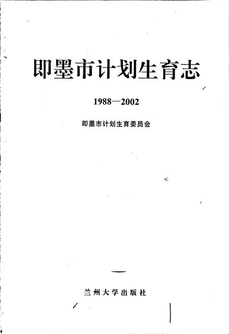 《即墨市计划生育志》.pdf_山东省志插图1