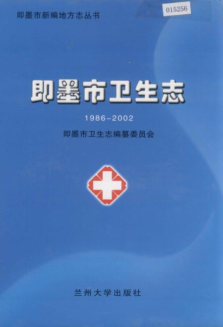 《即墨市卫生志》.pdf_山东省志